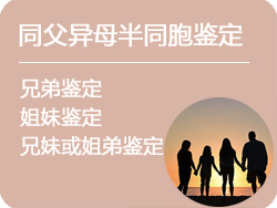 山西省同父异母半同胞鉴定