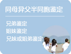 山西省同母异父半同胞鉴定