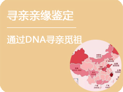 山西省寻亲亲缘鉴定