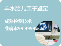 山西省羊水胎儿亲子鉴定